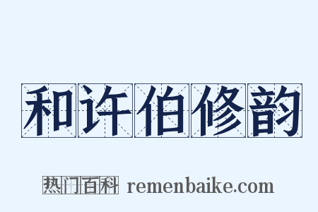 和许伯修韵是什么意思的图片